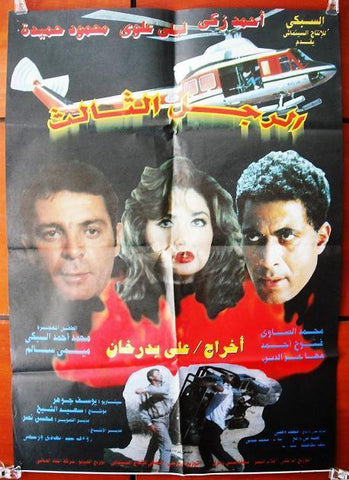 Third Man افيش سينما مصري عربي فيلم الرجل الثالث، أحمد زكي Egyptian Film Arabic Poster 90s