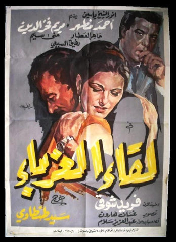 Gathering of the Strangers ملصق افيش فيلم عربي مصري لقاء الغرباء Egyptian Arabic Film Poster 60s