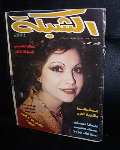 الشبكة al Chabaka Achabaka Arabic أم كلثوم، ملك سعود Lebanese Magazine 1980