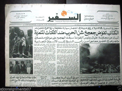 As Safir جريدة السفير Beirut Civil War Arabic Lebanese Newspaper Aug. 15, 1986