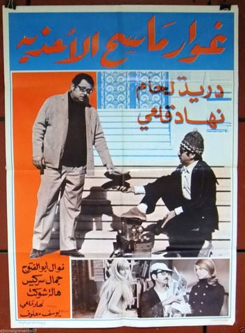 Ghowar Boot Polish ملصق افيش عربي فيلم لبناني غوار ماسح الأحذية، دريد لحام Lebanese Movie Poster 70s