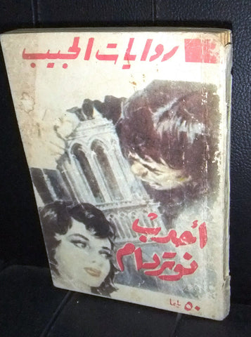 Rewayat Jaib Book Arabic  30s Hunchback of Notre-Dame روايات الجيب أحدب نوتردام