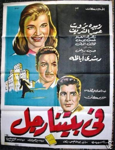 Man in Our House افيش سينما مصري فيلم في بيتنا رجل، عمر الشريف Egyptian Movie Arabic Poster 60s