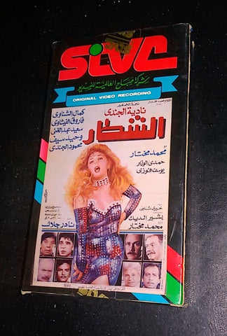 فيلم الشطار, نادية الجندي شريط فيديو Arabic Lebanese VHS Tape Film