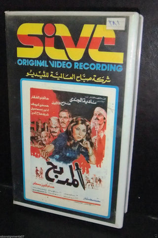 فيلم المدبح, نادية الجندي شريط فيديو Arabic PAL Lebanese VHS Tape Film