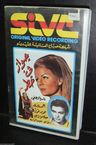 فيلم "جواز في خطر" نادية لطفي, شريط فيديو Arabic PAL Lebanese VHS Tape Film