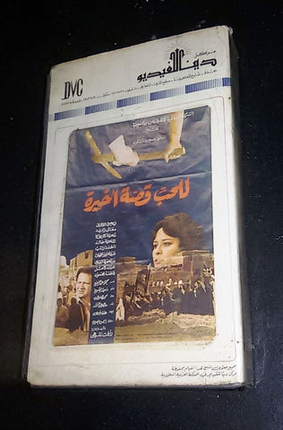 فيلم للحب قصة اخيرة، معالي زايد شريط فيديو Arabic Saudi Arabia VHS Tape Film