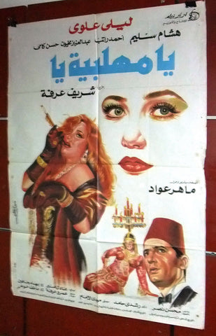 افيش مصري فيلم عربي يا مهلبية يا, ليلى علوي Egyptian Arabic Film Poster 90s
