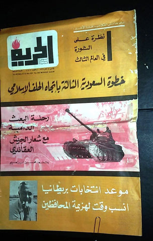 Al Hurria مجلة الحرية Arabic Politics # 302 Saudi Arabia Lebanese Magazine 1966