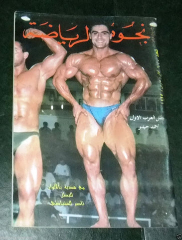 Nojom Riyadah BodyBuilding Ahmad Haidar نجوم الرياضة Arabic Magazine 1995