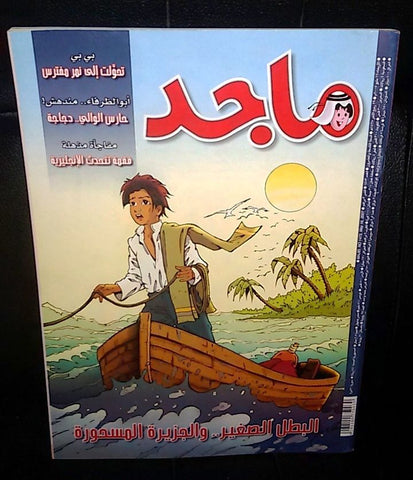 Majid Magazine United Arab Emirates Arabic Comics 2007 No.1473 مجلة ماجد كومكس