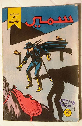 Samir Arabic Comics Color {Zorro} #264 Egyptian Magazine 1961