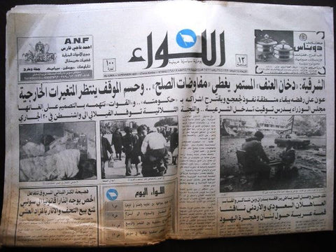 Lebanese Newspaper El Liwa Lebanon Beirut Arabic Civil WAR 1990