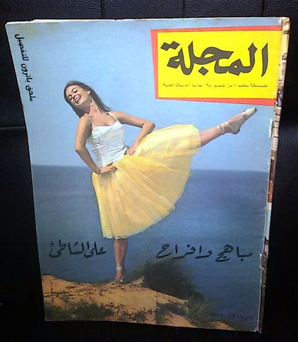 صحيفة مصورة, مجلة المجلة German Berlin Arabic Magazine Style Newspaper 1967/3