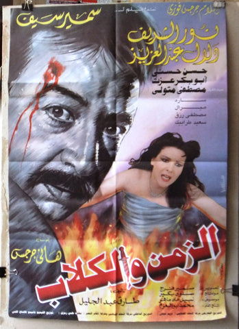 افيش سينما مصري فيلم الزمن والكلاب، نور الشريف‬‎ Egyptian Arabic Film Poster 90s