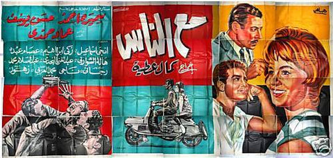 24sht With The People مع الناس, عماد حمدي Egyptian Arabic Movie Billboard 60s