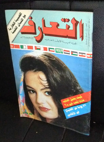 Attaarof التعارف Arabic Lebanese Magazine #56 Sherihan شريهان 1992