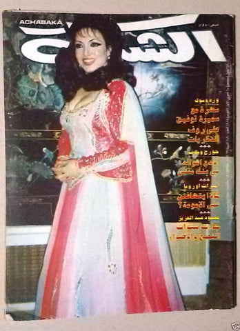 Chabaka Achabaka Samira Tewfik سميرة توفيق Arabic Beirut Lebanese Magazine 1984