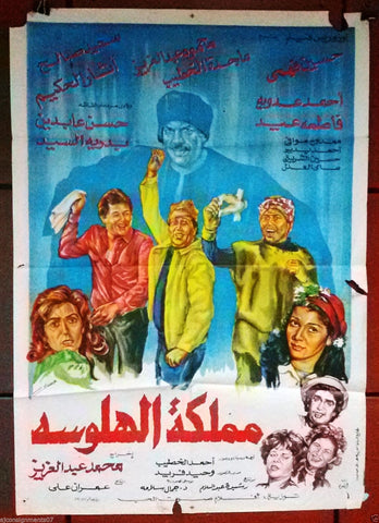 Kingdom of hallucinations افيش فيلم سينما مصري عربي مملكة الهلوسة، حسين فهمي Egyptian Arabic Film Poster 80s