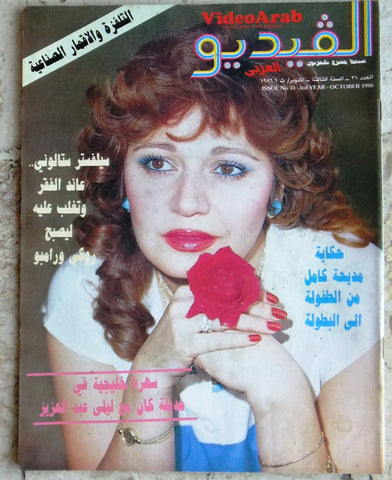 مجلة الفيديو العربي، سينما، مسرح تليفزيون Video مديحة كامل Arab #31 Magazine 86