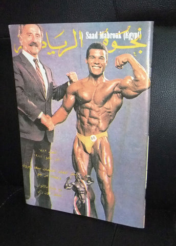 Nojom Riyadah BodyBuilding Saad Mabrouk #582 نجوم الرياضة Arabic Magazine 1988