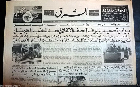 Al Sharek جريدة الشرق {Lebanon Army Tank} Arabic Lebanese Newspaper 1988