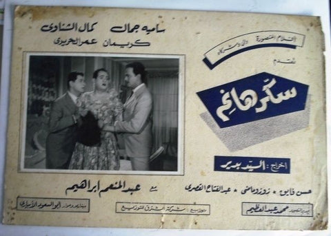 Lady Sukkar Egyptian Arabic Movie Lobby Card 60s