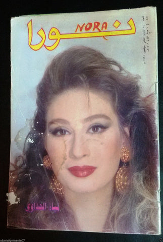 Nora نورا {Lamya al Jadawi} Lebanese Arabic Magazine 1991