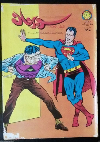 Superman Lebanese Arabic Original Rare Comics 1968 No.214 سوبرمان كومكس