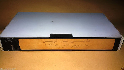 حكايتي مع الزمان, وردة الجزائرية Arabic PAL Lebanese Vintage VHS Tape Film