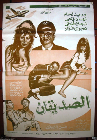 Friends افيش سينما سوري عربي فيلم فيلم الصدقان، دريد لحام Syrian Arabic Film Poster 60s