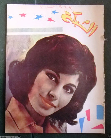 الشبكة al Chabaka Achabaka {France Nuyen} Arabic #323 Lebanese Magazine 1962