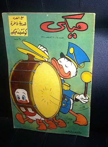Mickey Mouse ميكي كومكس Egyptian Donald Duck Walt Disney Arabic #67 Comics 1962