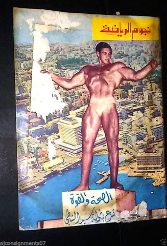 Nojom Riyadh BodyBuilding نجوم الرياضة Arabic #74 Magazine 1966