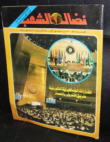 مجلة نضال الشعب Lebanese #45 Palestine قضية فلسطين Arabic Magazine 1974