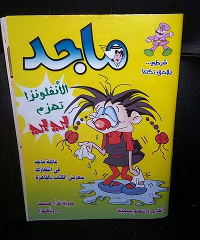 Majid Magazine United Arab Emirates Arabic Comics 2003 No.1294 مجلة ماجد كومكس
