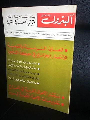 مجلة البترول والغاز العربي Arabic #11 Vol 5 Petroleum Lebanese Magazine 1971