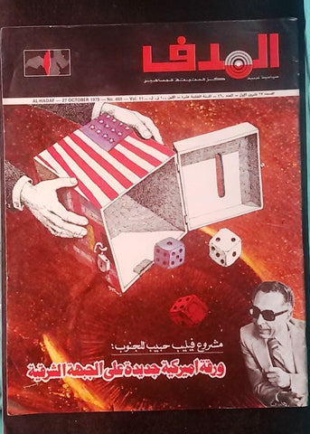 Lebanese Palestine #460 Magazine Arabic الهدف El Hadaf 1979