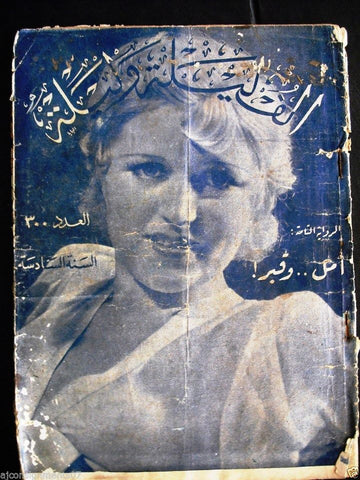 Thousand and One Night مجلة ألف ليلى وليلة Lebanese Arabic Magazine 1933 # 300