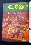 Mojalad Tarek Album Lebanese Arabic Rare Comics 1973 No. 2 مجلد طارق كومكس