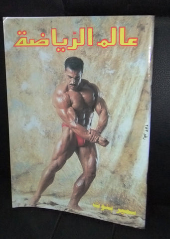 Alam Riyadh Arabic (Samir Bannout) عالم الرياضه #253  Bodybuilding Magazine 1995