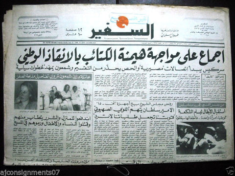 As Safir جريدة السفير Lebanese Arabic Newspaper July 10, 1980