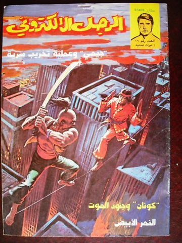 The Bionic Electronic Man Arabic Comics # 16