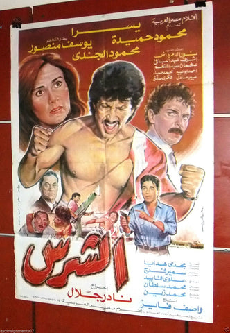 افيش سينما مصري عربي فيلم الشرس,  يسرا Egyptian Arabic Film Poster 90s