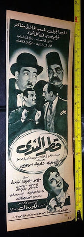 إعلان فيلم قطر الندى, إسماعيل ياسين Magazine A Film Arabic Clipping Ad 50s