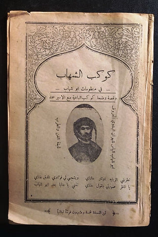 كوكب الشهاب، ديوان, مطبعة الرشيدية Poem Vintage Lebanese Arabic Book 30s?