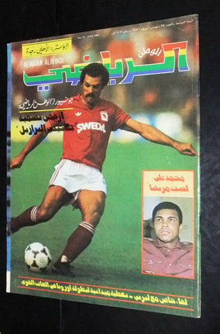 Al Watan Al Riyadi الوطن الرياضي Arabic Soccer Football #75 Magazine 1985