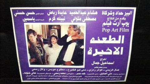 Set of 5 صور فيلم مصري الطعنة الأخيرة, عايدة رياض Egyptian Arabic Lobby Card 90s