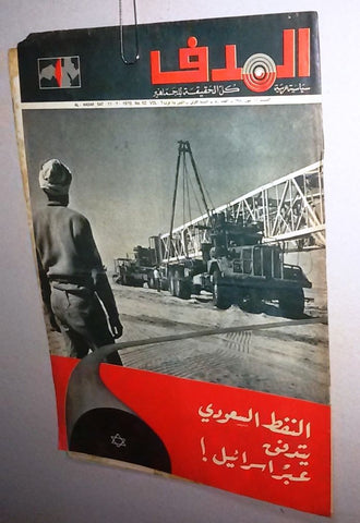 Lebanese Palestine #50 Saudi Arabia Oil Arabic الهدف El Hadaf Magazine 1970