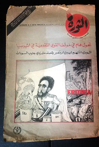 مجلة الثورة, جبهة تحرير الأرترية The Revolution Eritrea Arabic #57 Magazine 1971